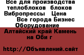 Все для производства теплоблоков, блоков. Вибропрессы › Цена ­ 90 000 - Все города Бизнес » Оборудование   . Алтайский край,Камень-на-Оби г.